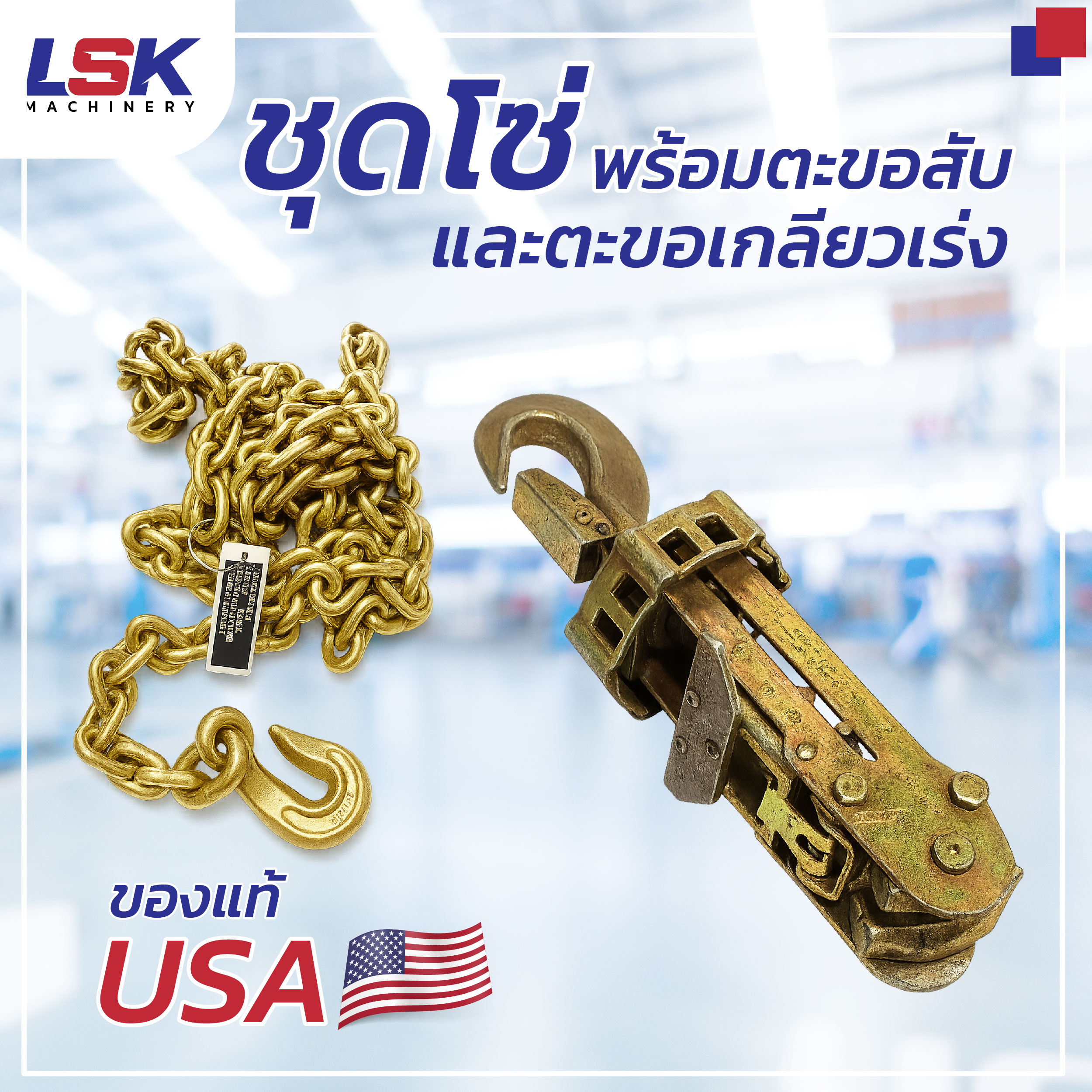 ชุดโซ่พร้อมตะขอสับโซ่ และตะขอเกลียวเร่ง รับน้ำหนัก 2.5 ตัน โซ่ยาว 2.5 เมตร ขนาด 7.1 mm. อเมริกาแท้